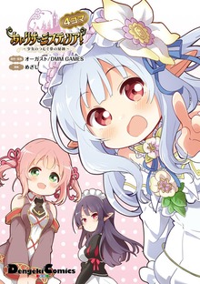 あいりすミスティリア！～少女のつむぐ夢の秘跡～