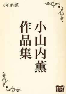 小山内薫 作品集