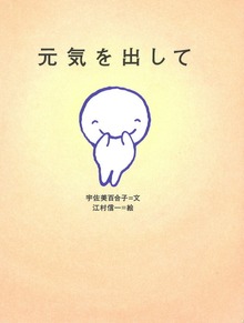 元気を出して