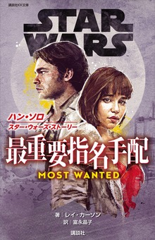 ＳＴＡＲ ＷＡＲＳ ハン・ソロ／スター・ウォーズ・ストーリー 最重要指名手配