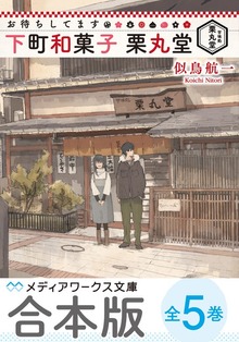 【合本版】お待ちしてます 下町和菓子 栗丸堂 全５巻