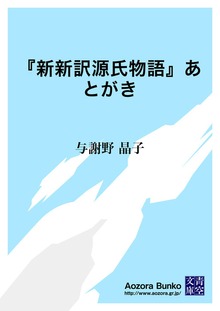 『新新訳源氏物語』あとがき