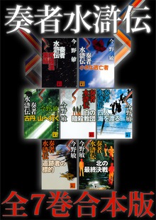 奏者水滸伝 全７巻合本版