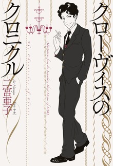 クローヴィスのクロニクル