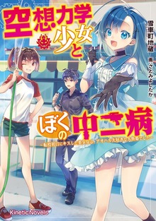 空想力学少女とぼくの中二病 ～転校初日にキスした美少女は、アオハル大好きな人魚姫でした～