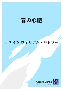 春の心臓
