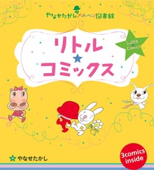 リトル★コミックス