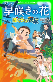 早咲きの花 ぼくらは戦友