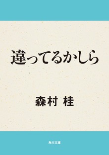 違ってるかしら