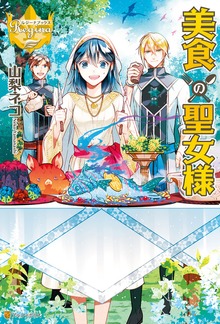 美食の聖女様（レジーナブックス）