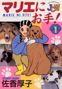 マリエにお手！