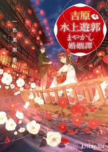 吉原水上遊郭 まやかし婚姻譚