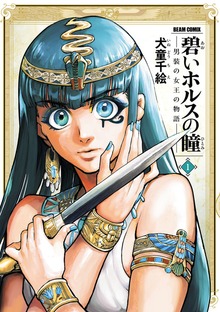碧いホルスの瞳 -男装の女王の物語-