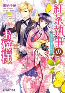 紅茶執事のお嬢様 恋がはじまる一杯目【電子特典付き】