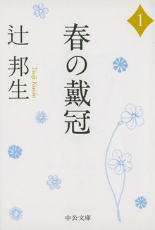 春の戴冠