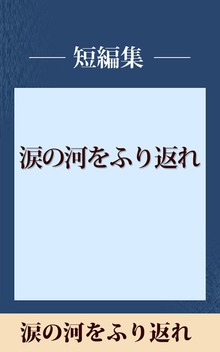 涙の河をふり返れ 【五木寛之ノベリスク】