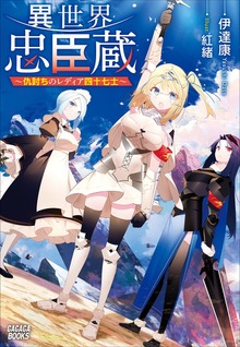 異世界忠臣蔵（ガガガブックス）