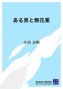 ある男と無花果