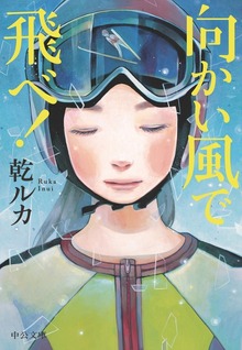 向かい風で飛べ！