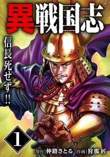 漫画版「異戦国志」（ナンバーナイン）