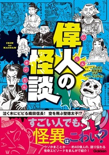 偉人の怪談