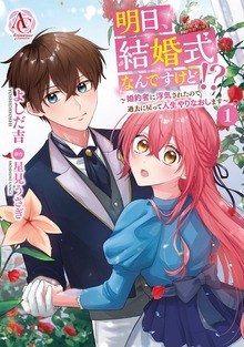 明日、結婚式なんですけど！？～婚約者に浮気されたので過去に戻って人生やりなおします～ 1