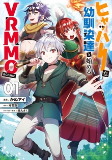 ヒャッハーな幼馴染達と始めるVRMMO@COMIC（コロナ・コミックス）