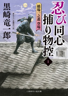 忍び同心捕物控１ 橋場一之進登場
