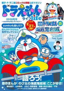 ドラえもんライフ（小学館）