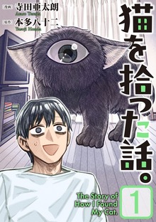 猫を拾った話。【電子単行本版】