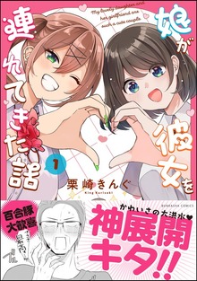娘が彼女を連れてきた話【かきおろし漫画付】 （1）