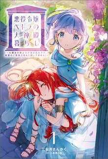 悪役令嬢ペトラの大神殿暮らし（サーガフォレスト）