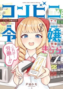 コンビニ令嬢きらら（てんとう虫コミックススペシャル）