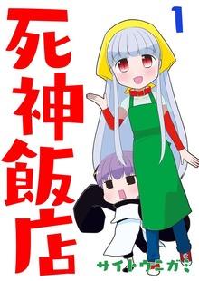 死神飯店（ナンバーナイン）
