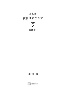 夜明けのランプ