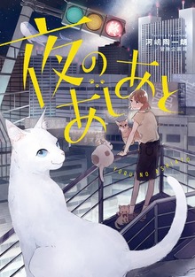 夜のあしあと（KADOKAWA）