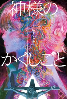 神様のかくしごと