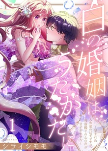白の婚姻はうたかたに～望まれぬ人魚姫のはずですが、残虐殿下の心の声が甘すぎます！？～（COMICエトワール）