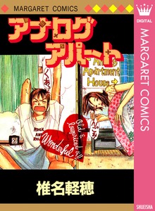 アナログアパート