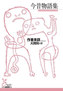 今昔物語集