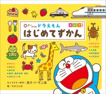 ０さいからの ドラえもん はじめてずかん（小学館）