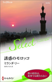 誘惑のモロッコ