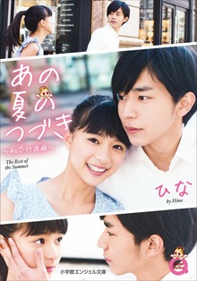 小学館エンジェル文庫 あの夏のつづき～初恋行進曲～（完全版）