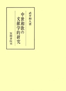 中世和歌の文献学的研究