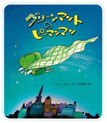 グリーンマントのピーマンマン