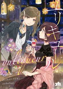 アルコール百合アンソロジー