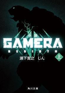 小説 GAMERA -Rebirth-