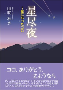 星尽夜～星になったコロ