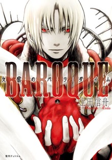 BAROQUE 欠落のパラダイム（復刊ドットコム）