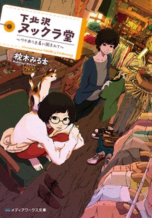 下北沢ヌックラ堂 ～ワケあり古着に囲まれて～
